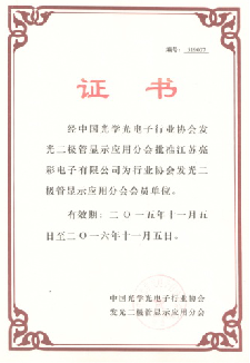 經中國光學光電子行業(yè)協會發(fā)光二極管顯示屏分會批準為會員單位