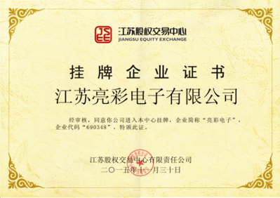 獲得“江蘇股權(quán)交易中心”掛牌企業(yè)證書，企業(yè)代碼：690348，企業(yè)簡稱：亮彩電子